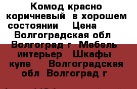 Комод красно-коричневый, в хорошем состоянии. › Цена ­ 390 - Волгоградская обл., Волгоград г. Мебель, интерьер » Шкафы, купе   . Волгоградская обл.,Волгоград г.